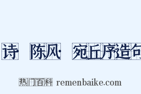 诗·陈风·宛丘序造句是什么意思的图片
